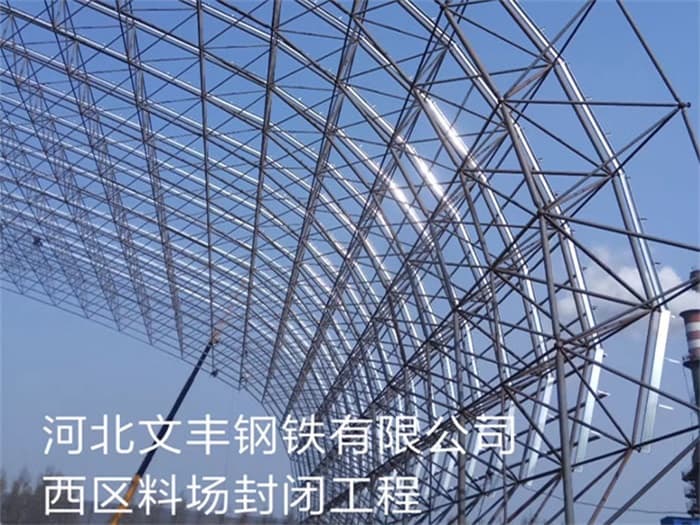 晋江文丰钢铁有限公司西区料场封闭工程