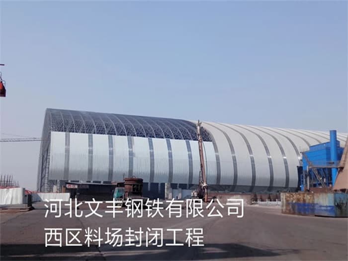 晋江文丰钢铁有限公司西区料场封闭工程