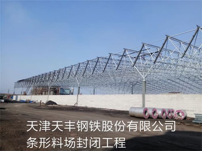 晋江天丰钢铁股份有限公司条形料场封闭工程