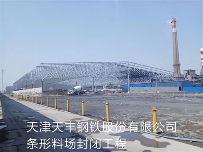 晋江天丰钢铁股份有限公司条形料场封闭工程