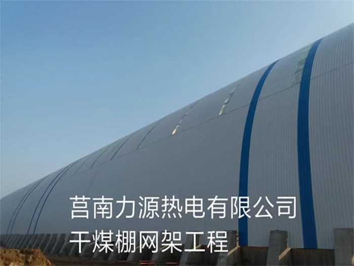 晋江力源热电有限公司干煤棚网架工程