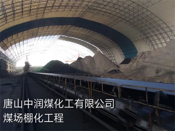 晋江中润煤化工有限公司煤场棚化工程