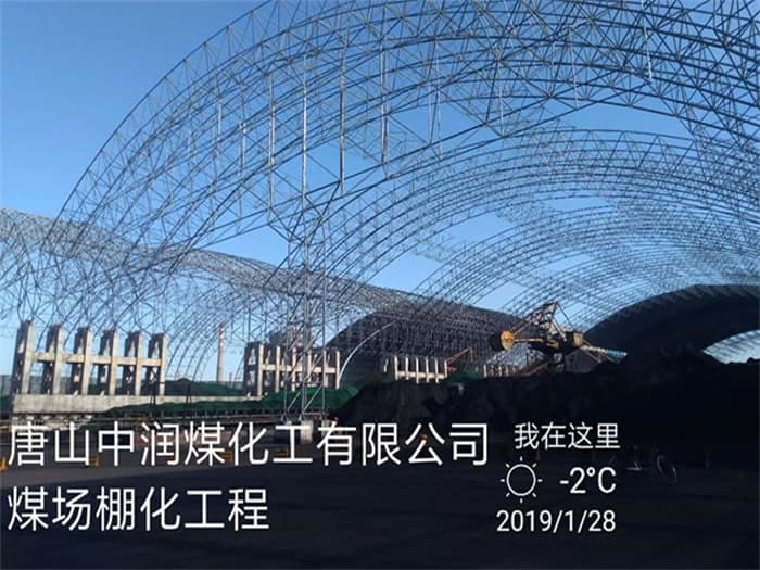 晋江中润煤化工有限公司煤场棚化工程