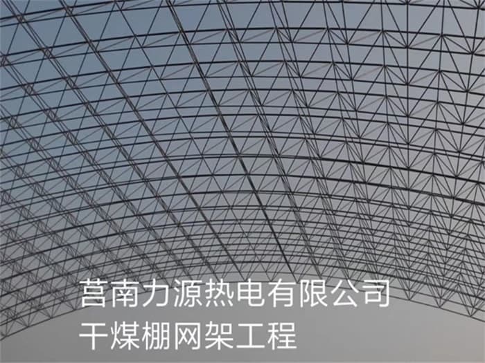 晋江力源热电有限公司干煤棚网架工程